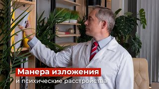 Манера изложения как признак психического расстройства mednaukanet Тетюшкин МА [upl. by Icul930]