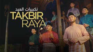 TAKBIR RAYA AIDILADHA 2024  Eid Takbeer 12 JAMHOURS NON STOP  تكبيرات العيد [upl. by Tsan]