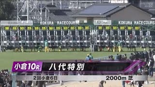 八代特別［2023226 小倉第10R2000m 芝］ [upl. by Neelie]