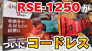 【ポリッシャーレビュー】ついに出た！！進化したRSE1250その名もBRSE1800【KYOCERA】 [upl. by Htebazle728]