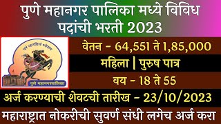 पुणे महानगर पालिका भरती 2023  Pune Mahangar Palika Bharti 2023  PMC Recruitment 2023  PMC Bharti [upl. by Yecak]