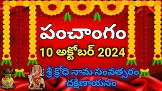 Daily Panchangam 10 October 2024 Panchangam today 10 October 2024 Telugu Calendar Panchangam Today [upl. by Annirak]