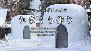 かまくら職人による「かまくら作り」（秋田県横手市秋田ふるさと村） [upl. by Tterab]