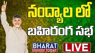 AP CM Chandrababu Naidu Nandyal Live  Nandyal TDP Public Meeting Live  Kurnool Live [upl. by Acnaib276]