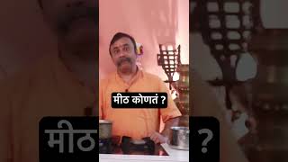 मीठ कोणतं   full video link in description 👇🏻 [upl. by Russo]