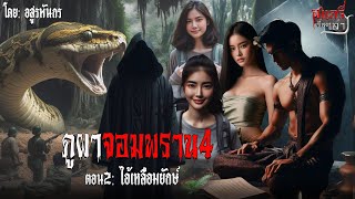 ภูผาจอมพราน4 ตอน2 ไอ้เหลือมยักษ์  สแกรี่เรื่องเล่า ep 176 [upl. by Terrye]