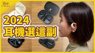 2024 耳機評比！哪副值得買？SHOKZ、XROUND、Cleer、JBL、Soundcore、Philips【莫娜 Moana】Feat 數位宇宙 [upl. by Mont18]