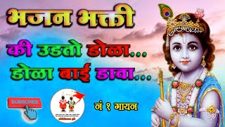 ki uadto doladola Bai dava bhajan  की उडतो डोळा डोळा बाई डावा  नं १ गायन bhajan bhakti  kirtan [upl. by Raimund]