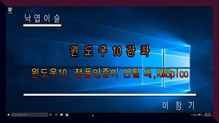 윈도우10 정품인증이 안될때 오토피코도 말을 안들을때는 비상용 KMSpico 활용 정품인증 낙엽이슬 이창기강좌 운영체제 강좌 misshill [upl. by Honna]