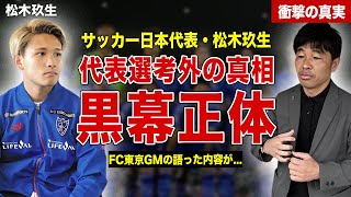 【サッカー】松木玖生がパリ五輪日本代表に選ばれなかった本当の理由、黒幕の正体とは…！FC東京GMの語った内容に一同驚愕… [upl. by Eoj999]