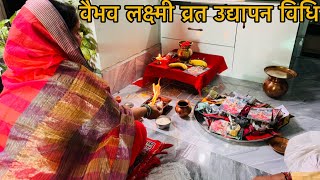 वैभव लक्ष्मी व्रत उद्यापन संपूर्ण विधि Vaibhav Laxmi vrat udyapan kaise kare  udyapan vidhi￼ [upl. by Yenittirb]