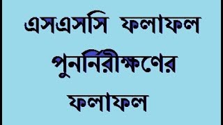 এসএসসি পুনঃনিরীক্ষণের ফলাফল ২০২৪ জানবেন যেভাবে । SSC Board Challenge result 2024 [upl. by Wing]