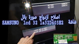 علاج الصورة المزدوجة شاشة سامسونج lcd 32 la32d403E2 Samsung 32AP11S4LV11 [upl. by Clellan118]