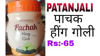 Patanjali Pachak Hing Goli  पतंजलि पाचक हिंगोली के फायदे और नुकसान [upl. by Netsriik]