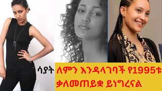 Sayat Demissie  የሳያት ደምሴ አስገራሚ እና አዝናኝ ቃለመጠይቅ [upl. by Euridice]