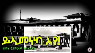 OLD TIGRIGNA MEZMUR  ይኣምነካ እየ  GOITOM GEBREYONAS [upl. by Rebme]