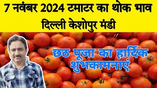 7 November 2024  Delhi Tomato market price  Tomato market price Keshopur mandi [upl. by Alegnat]