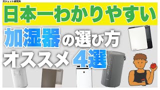 加湿器のおすすめ4選と失敗しない加湿器の選び方【2024年最新版】 [upl. by Adnelg]