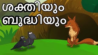 ശക്തിയും ബുദ്ധിയും  Strength And Cleverness  Malayalam Cartoons For Children [upl. by Neztnaj]