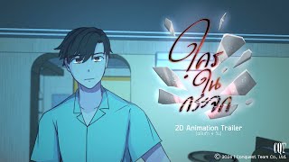 ใครในกระจก  Mystique in the Mirror  2D Animation Trailer 「Webtoon」 [upl. by Noimad318]