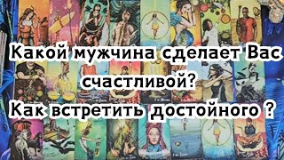 Какой мужчина сделает Вас счастливой Как встретить достойного мужчину🔮🎥👣👩‍❤️‍💋‍👨 [upl. by Odlabso295]