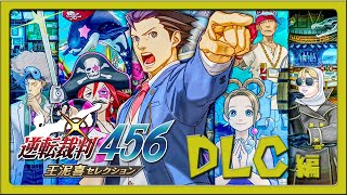 5 黙りなァ！DLC編【逆転裁判5】 [upl. by Ardnuhs]