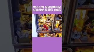 박소소의 빌딩블록타운 BUILDING BLOCK TOWN miniature 미니어처 [upl. by Enicar172]