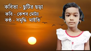 ছুটির ছড়া  Chutir Chora by Keshab Metya  Samriddhi Maity Recitation  Chotoder Bangla Kobita [upl. by Joshuah634]