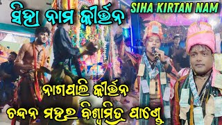 Siha Nam Kirtan  Nagpali Kirtan Video  Chandan Mahar Viswmitatra Pandey  Ma r gita [upl. by Layne]