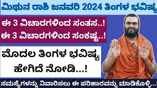 ಮಿಥುನ ರಾಶಿ ಜನವರಿ ತಿಂಗಳ ಭವಿಷ್ಯ Mithuna Rashi January 2024 Mithuna rasi January 2024 in Kannada [upl. by Sudnac]