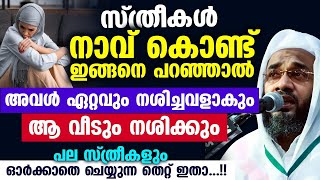 സ്ത്രീകൾ നാവ് കൊണ്ട് ഇങ്ങനെ പറഞ്ഞാൽ അവൾ ഏറ്റവും നശിച്ചവളാകുംആ വീടും നശിക്കും EP Abubacker Qasimi [upl. by Philips]