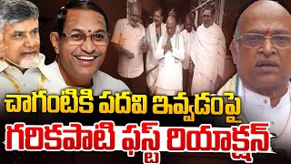 చాగంటికి పదవిపై గరికపాటి ఫస్ట్ రియాక్షన్  Garikipati Reaction On Chaganti Cabinet Post  Red Tv [upl. by Giana140]