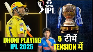 IPL NEWS  DHONI PLAYING IPL 2025  5 TEAMS IN TENSION  RETENTION RULE  IPL 2025 BIG AUCTION NEWS [upl. by Bram]