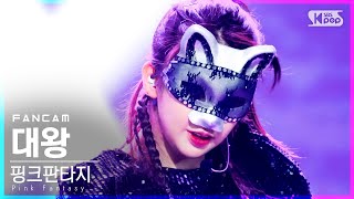 안방1열 직캠4K 핑크판타지 대왕 독 Pink Fantasy DAEWANG Poison FanCam│SBS Inkigayo20210718 [upl. by Krispin]