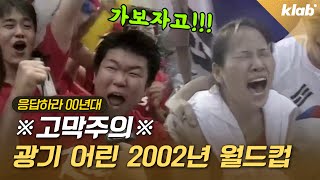 ※20주년 기념※ 2002년 레전드 한일 월드컵 KBS아카이브 大방출｜크랩 [upl. by Etyak]