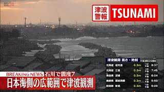 【緊急ライブ】能登半島地震 日本海側の広範囲で津波観測 今後1週間程度は最大震度7程度の地震に注意 （日テレNEWS LIVE） [upl. by Zoltai]