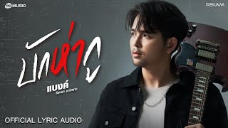 บักห่ากู  แบงค์ ธัชนนท์ อาร์สยาม OFFICIAL LYRIC AUDIO [upl. by Tehcac]