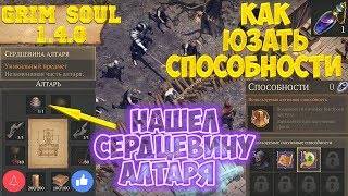 ГДЕ НАЙТИ СЕРДЦЕВИНУ АЛТАРЯ КАК ИСПОЛЬЗОВАТЬ СПОСОБНОСТИ ОБНОВА 140 GRIM SOUL [upl. by Hazlett226]