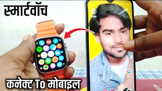 Smart Watch Connect To Mobile  Smart Watch Mobile Se Connect Kaise Karen 2024 [upl. by Nosecyrb103]