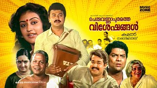 Peruvannapurathe Visheshangal  Malayalam Full Movie HD  Jayaram Parvathy Mohanlal Jagathi [upl. by Karie]