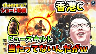 【APEX】Cだったからヒューズウルト撃ったけどなんで当たってないのｗ【翔丸エーペックスレジェンズ】shorts [upl. by Kimberli]