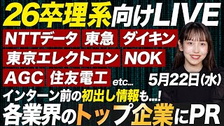 【26卒理系】インターン前に聞いておくべきトップ企業LIVE【最速PR】 [upl. by Jar]