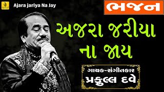 Ajara Kai Jariya Na Jaay  Parchin Bhajan  Gujarati Bhajan Praful Dave Bhajan  Jhankar Music [upl. by Ybocaj541]