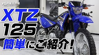 YAMAHA XTZ125を簡単にご紹介します！byYSP横浜戸塚 [upl. by Eselrahc]