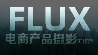 Flux电商产品摄影流程：换背景、打光、同步细节、颜色校正、视频制作一个都不能少，对比BrushNet与PowerPaint [upl. by Obola]