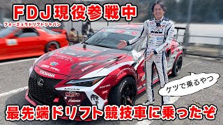 【試乗】最先端の 1000馬力 ドリフト 競技車両は、納得の仕上がりでした。FDJ参戦 Team Kazama with Moty’s IS500 F SPORT PerformanceDRIFT [upl. by Mcginnis]