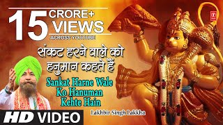 हनुमान जी का भजन संकट हरने वाले को हनुमान I Ram Na Milenge Hanuman Ke Bina LAKHBIR SINGH LAKKHA [upl. by Elvie299]