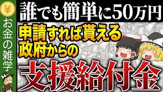 【知らないと大損】これ知らないだけで月1050万円損します…申請しないと貰えない政府からの支援給付金 [upl. by Belamy]