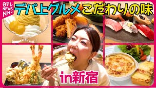 【デパ上】職人技の寿司＆はみ出す天丼＆名物あんかけラーメン！ご褒美グルメin京王百貨店・伊勢丹新宿『every特集』 [upl. by Mord939]