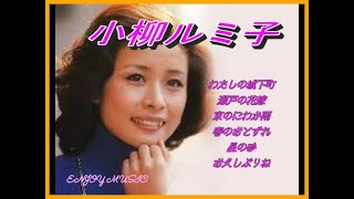 小柳ルミ子 ♫♫ Koyanagi Rumiko ♫♫ 勝手にベスト ♫♫ 史上最高の曲 ♫♫ ホットヒット曲 ♫♫ Best Playlist ♫♫ Top Best Songs [upl. by Sage443]